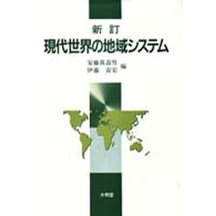 現代世界の地域システム　新訂