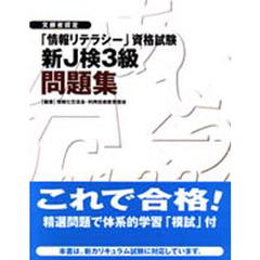新Ｊ検３級問題集　文部省認定「情報リテラシー」資格試験