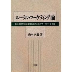 ルーラル・マーケティング論　農山漁村型地域産業振興のためのマーケティング戦略