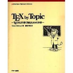 ＴＥＸ　ｂｙ　ｔｏｐｉｃ　ＴＥＸをより深く知るための３９章
