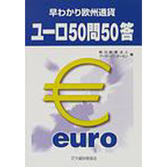 早わかり欧州通貨ユーロ５０問５０答
