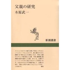 父親の研究