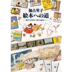 加古里子絵本への道　遊びの世界から科学の絵本へ