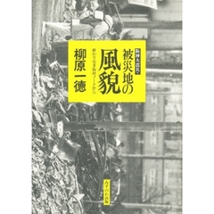 阪神大震災・被災地の風貌　終わりなき取材ノートから