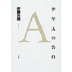 「少年Ａ」の告白