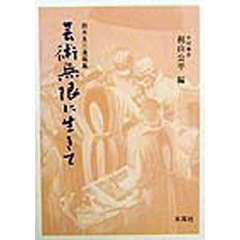 芸術無限に生きて　鈴木良三遺稿集