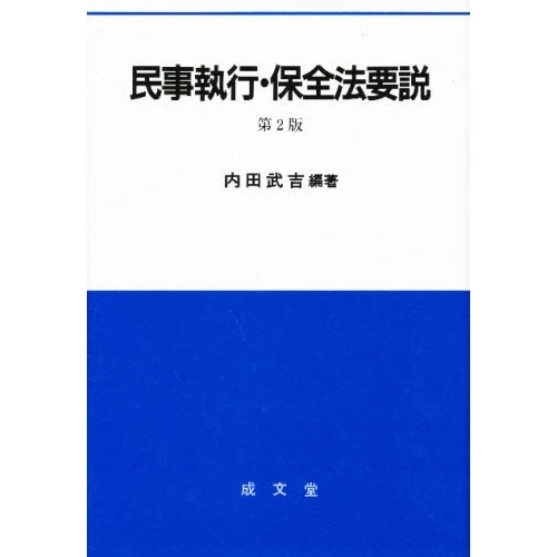 民事執行・保全法要説 第２版 通販｜セブンネットショッピング