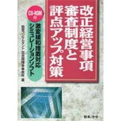 改正経営事項審査制度と評点アップ対策
