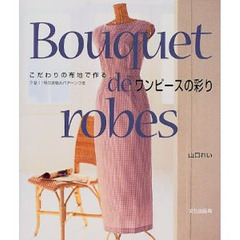 こだわりの布地で作るワンピースの彩り　Ｂｏｕｑｕｅｔ　ｄｅ　ｒｏｂｅｓ