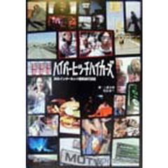 ハイパーヒッチハイカーズ　炎のインターネット冒険旅行日記