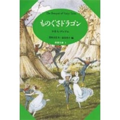 ものぐさドラゴン