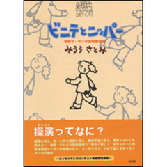 ビニテとニッパー　特撮ウーマンの現場奮闘記