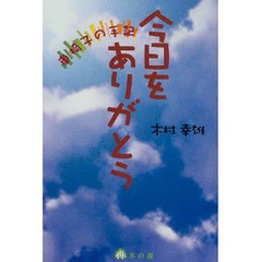 今日をありがとう　車椅子の手記