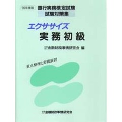 エクササイズ実務初級　重点整理と実戦演習　１９９９年度版