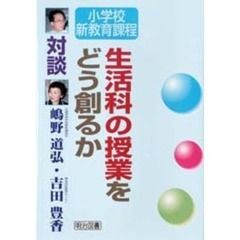生活科の授業をどう創るか　対談