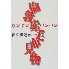 倫敦赤毛布見物（パンパン）