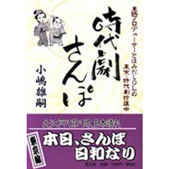 時代劇さんぽ　東京編　東映プロデューサーとはみだしＯＬの東京・時代劇珍道中
