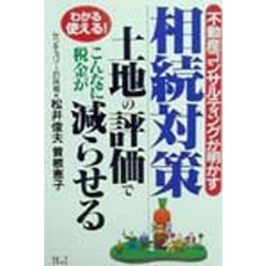 不動産コンサルティングが明かす相続対策　土地の評価でこんなに税金が減らせる