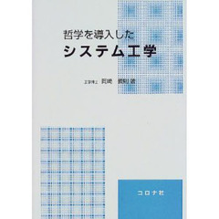 哲学を導入したシステム工学