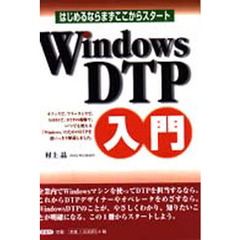 Ｗｉｎｄｏｗｓ　ＤＴＰ入門