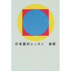日本語のレッスン
