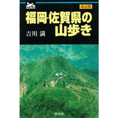 福岡・佐賀県の山歩き　改訂版