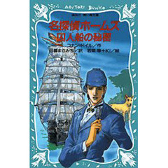 名探偵ホームズ囚人船の秘密