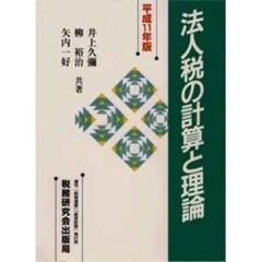 法人税の計算と理論　平成１１年版