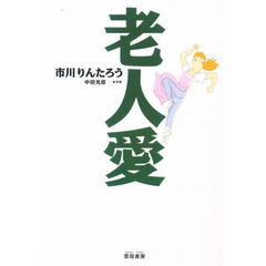 老人愛