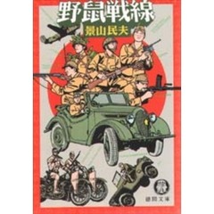 野鼠戦線
