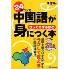 ２４のコツで中国語がびっくりするほど身につく本