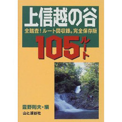 上信越の谷１０５ルート　全踏査！ルート図収録。完全保存版