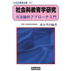社会科教育学研究　方法論的アプローチ入門