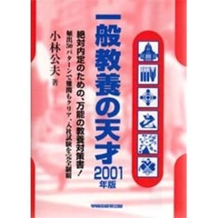 一般教養の天才　２００１年版