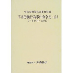 不当労働行為事件命令集　１０３　７年９月～１２月