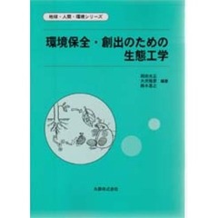 環境保全・創出のための生態工学