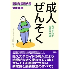 成人ぜんそく　発作予防が治療の原則