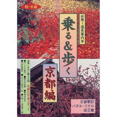 乗る＆歩く　京都編１９９９年度秋冬版