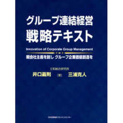 グループ連結経営戦略テキスト　親会社主義を脱しグループ企業価値創造を