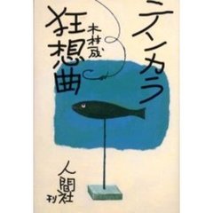 テンカラ狂想曲