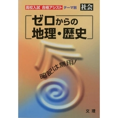 社会　地理歴史