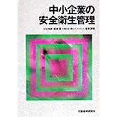 中小企業の安全衛生管理