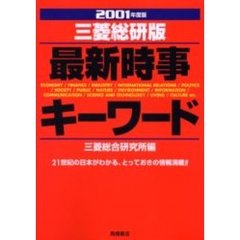 三菱総研版最新時事キーワード　２００１年度版