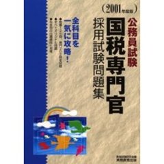 国税専門官採用試験問題集　公務員試験　２００１年度版