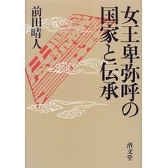 女王卑弥呼の国家と伝承