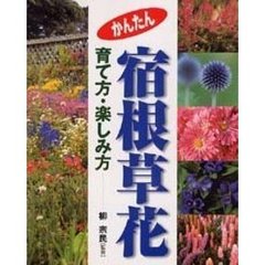 かんたん宿根草花　育て方・楽しみ方