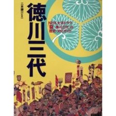 徳川三代　ＮＨＫ大河ドラマ『葵徳川三代』の歴史・文化ガイド