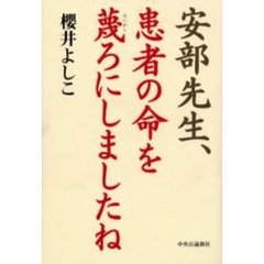 安部先生、患者の命を蔑ろにしましたね