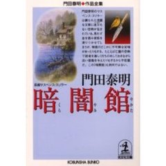 暗闇館