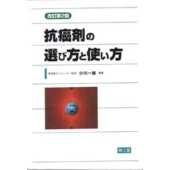 抗癌剤の選び方と使い方　改訂第２版